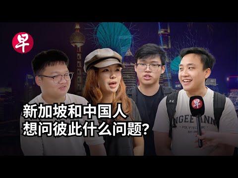 [ENG SUB]新中路人隔空对话：你的择偶条件是什么、你国家真的没蚊子吗? Two-way conversations between Singapore and China