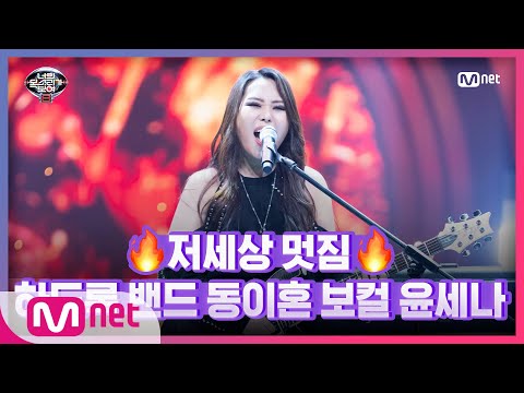 [11회] 하드록보컬 윤세나 - You Give Love A Bad Name#너의목소리가보여8 | I Can See Your Voice 8 EP.11 | Mnet 210409 방송