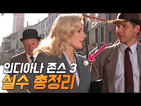 [인디아나 존스 3: 최후의 성전] 실수와 숨겨진 디테일 24가지