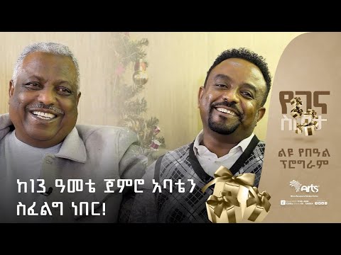 ከ13 ዓመቴ ጀምሮ አባቴን ስፈልግ ነበር ! | የአባዱላ ልጅ | ከ46 ዓመታት በኃላ የተገናኙት አባት እና ልጅ! | በነገራችን ላይ @ArtsTvWorld