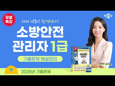 2026년 대비 박문각 소방안전관리자 1급 전 강의 무료 특강 (25년 기출문제)