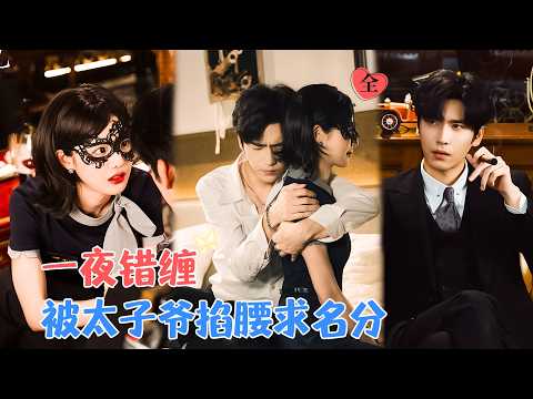 王奕然&田甜一 | 人前他是浪荡不羁的豪门继承人，她是不受重视的孟家私生女，这两个看似永不会有交集的人，在这场交易中，他先动了心[MULTI SUB | FULL]#MiniDrama #精彩大陆短剧