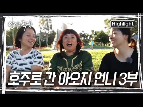 동생들을 만나러 호주에 온 언니 '금화' 씨, 오랜만에 온 가족들이 모여 즐거운 시간을 보낸다 [인간극장] KBS 240430 방송