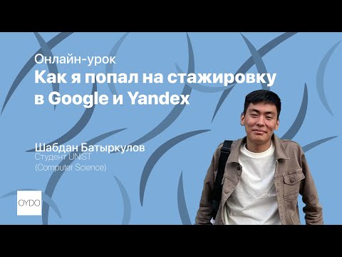 Как я попал на стажировку в Google и Yandex| Шабдан Батыркулов