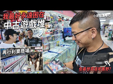 最好永遠困在中古遊戲堆！帶小肥行多轉屯門利寶商場...買到無停手 | 城市遊走 屯門【CC字幕】