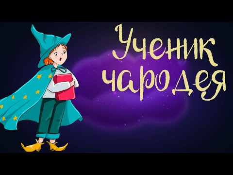 Французская сказка "Ученик чародея" | Аудиосказка для детей. 0+