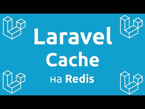 Laravel Cache на Redis