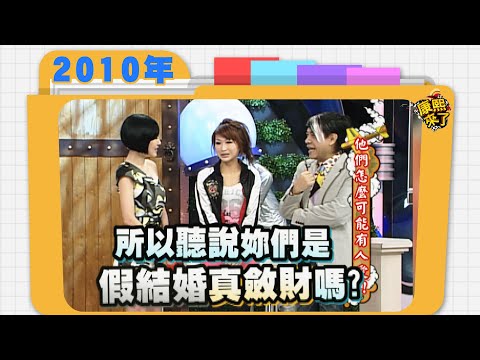 2010.04.21康熙來了完整版　他們怎麼可能有人愛!!