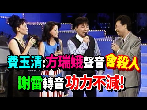 費玉清描述方瑞娥聲音會殺人 謝雷轉音功力不減!｜飛上彩虹