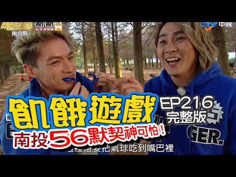 【飢餓遊戲】EP216 南投縣 協甫默契神可怕／張芸京、金剛、鄒承恩、貝童彤、馬國畢、劉心語、菲菲／完整版_20210103