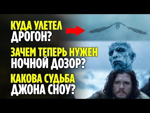 КУДА УЛЕТЕЛ ДРОГОН? ЧТО БУДЕТ С ДЖОНОМ? // ОБЪЯСНЕНИЕ КОНЦОВКИ ИГРЫ ПРЕСТОЛОВ