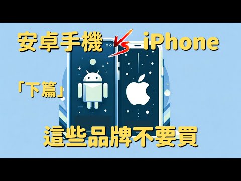 iPhone 🆚 安卓手機 (下):這些品牌不要買🚫|選擇困難必看|彼得森