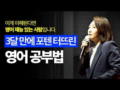 대기업이 러브콜한 명강의 | 누구나! 무조건 되는 3개월 영어 리스닝 공부법