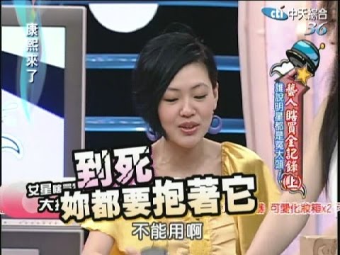 2008.04.10康熙來了完整版　藝人瞎買全紀錄(上)－誰說明星都是冤大頭！