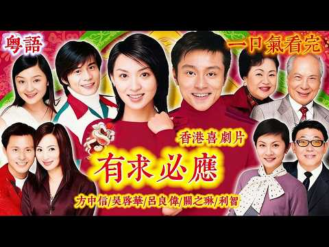 【粵語_FULL】一口氣看完港產喜劇《有求必應》風水命理大師的煩惱一家人！愛恨交織，骨肉難分的命理傳奇！#曹達華#譚倩紅#陳煒#林志豪