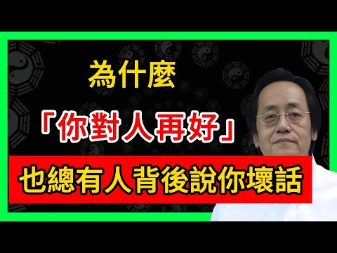 為什麼你對人再好，也總有人背後說你壞話？#倪海廈 #倪師 #易經智慧 #國學文化 #中華智慧 #陰陽五行 #天人合一 #中醫 #養生  #中國文化