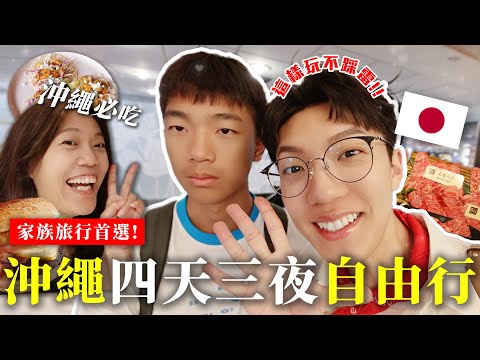 〖卡特〗帶著媽媽弟弟出遊！「沖繩四天三夜自由行🇯🇵」沖繩景點&美食推薦🌴高CP值人生海景飯店！