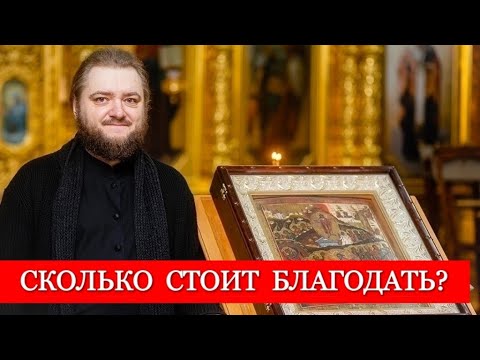 СКОЛЬКО СТОИТ БЛАГОДАТЬ? Отец Савва (Мажуко)
