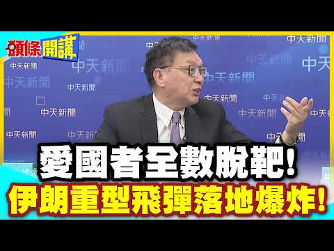 波灣國的震驚一刻!愛國者全數脫靶! | 伊朗重型飛彈落地爆炸!相隔12公里仍感受爆炸聲浪!【頭條開講】精華版 @中天電視CtiTv
