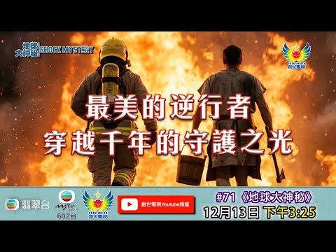 地球大神秘 #71 - 最美的逆行者  穿越千年的守護之光