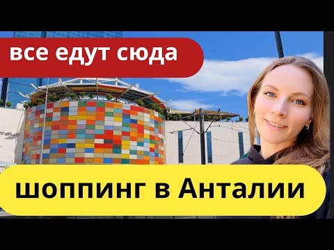 Турция 2025. Самые НИЗКИЕ цены. АТМОСФЕРА Анталии. Шоппинг Кемер, Анталия