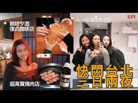 ［台北2025］快閃3日2夜｜朝啡夕酒復古咖啡店｜好氣氛股票市場酒吧｜極高質燒肉店|朋友驚人的事實