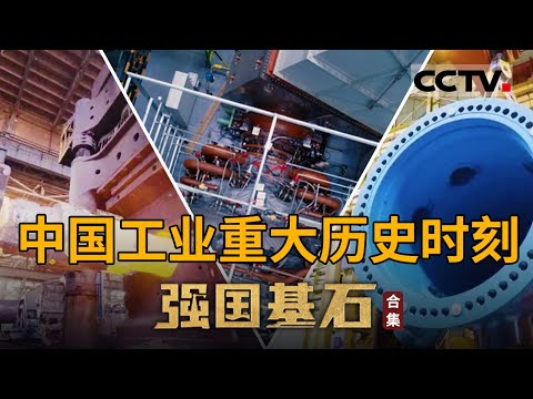 走出中国工业的自信自强！展示中国工业和信息化事业的历史性成就 讲述中国工业高质量高规格发展的故事【CCTV纪录】