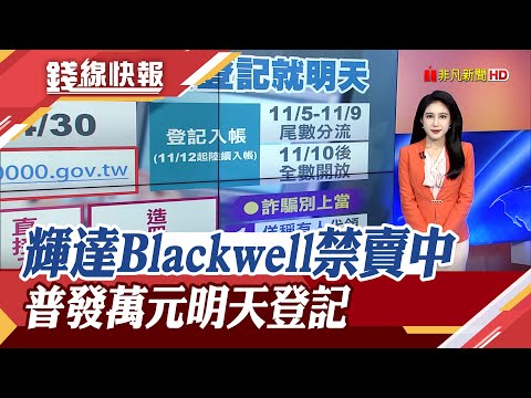 黃仁勳遊說失敗!輝達Blackwell"美國專用"禁賣中國...普發1萬元明登記!最快"這天"入帳｜主播 曹再蔆｜【錢線快報】20251104｜非凡財經新聞
