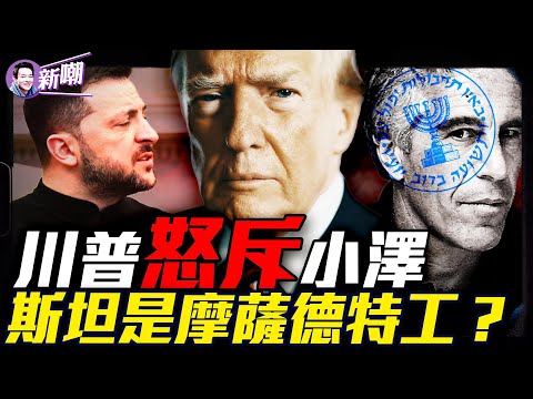 🔥場面火爆：川普和澤連斯基在白宫激烈争吵，你啥牌都沒有還啥都想要！愛潑斯坦名單公布第一波，巨大風暴醞釀中！川普徹底打破地緣格局，要將普京三胖拉出邪惡軸心！『新聞最嘲點 姜光宇』2025.0228