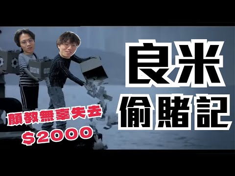 [JFFLIVE考古精華]良米偷賭記｜顏教生日禮物大縮水｜良少賭場餐單｜賭場當夜市玩？｜米講風良話精華@JFFLiveChannel @JFFTHK