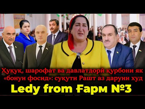 🔥 Ledy from Ғарм №3- « суқути Рашт аз дохил»