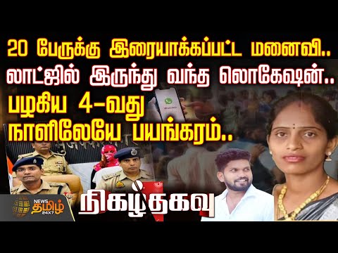 20 பேருக்கு இரையாக்கப்பட்ட மனைவி..-லாட்ஜில் இருந்து வந்த லொகேஷன்.. -பழகிய 4-வது நாளிலேயே பயங்கரம்..