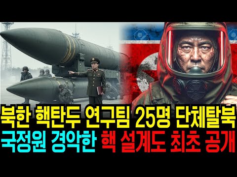 북한 ICBM 개발팀 완전 탈북 / 김정은 노발대발 /  핵탄두 연구팀 25명 단체 탈북 / 국정원 경악 #탈북스토리 #북한이야기 #탈북민 #김정은