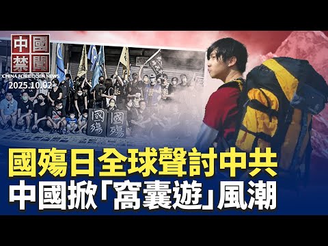 國殤日，全球多國華人集會抗議中共暴政；十一長假，中國掀起「窩囊遊」風潮；中共禍國殃民76年，紐約召開研討會反擊；大陸年輕人撿菜度日，黨媒稱快樂；中共法院成系統打壓人權工具【 中國禁聞 】 10/02