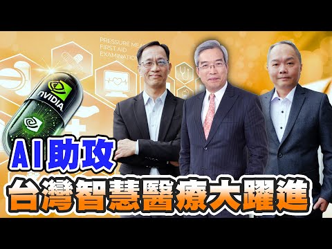 【老謝新觀點＃51】AI助攻 台灣智慧醫療大進擊