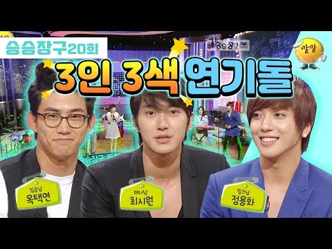 [승승장구 #41 3대 아이돌 패키지] ♨3인 3색 매력 뿜뿜♨ 풍기며 연기 장악한 연기돌 택연, 최시원, 정용화! 그들의 진실을 낱낱이 파헤쳐 보자!!