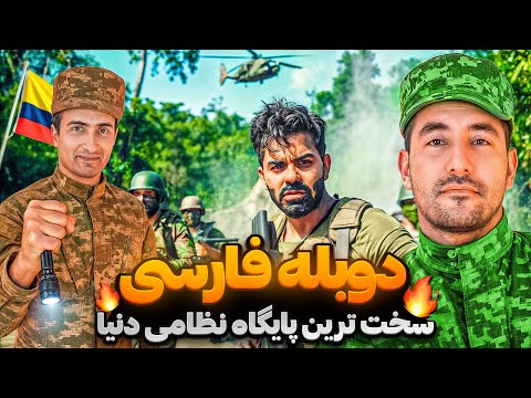 جهنمی‌ترین پادگان نظامی دنیا! 🪖 دوبله فارسی