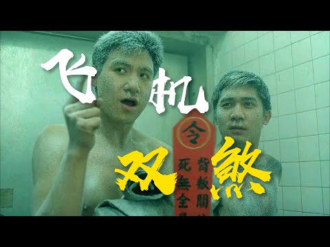 “咩啊，不认识我们？”大佬克星 《亚飞与亚基》粤语原声二创解说