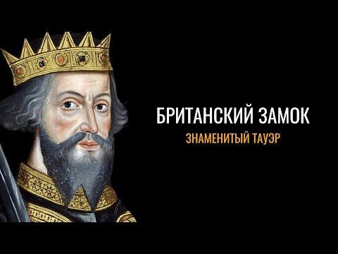 Лондонский Тауэр: Тайны Британского замка