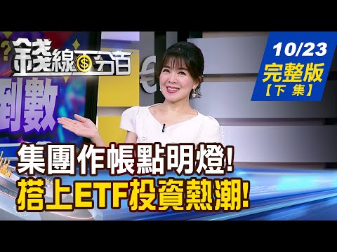 【錢線百分百】20251023完整版(下集)《Q3獲利黑馬出列 誰提前卡位最有肉? 美股估值衝"玩火"警戒! 美股ETF Q4操作?》│非凡財經新聞│