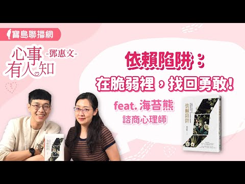 依賴陷阱：在脆弱裡，找回勇敢！ - 鄧惠文 專訪 海苔熊 諮商心理師 -【心事有人知】20240531