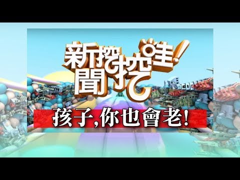 新聞挖挖哇：孩子，你也會老！ 20190325 黃宥嘉 廖輝英 狄志偉 翁燦燿 呂文婉