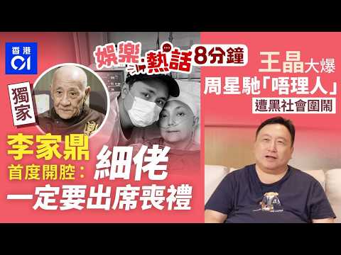 獨家｜李家鼎首度開腔揭施明病榻不獲探視權：細佬一定要出席喪禮｜杭州金匠壽司大老鼠竄過迴轉帶！食客嚇呆拍片公審｜今日娛樂熱話｜01娛樂｜01熱話｜李家鼎｜王晶｜周星馳｜陳芷菁｜2026年4月4日