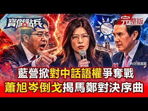 【AI ENG SUB】KMT Launches Battle for "Discourse Power on China"?