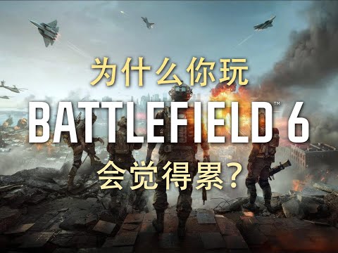 在体验了历代战地后,我找到了《战地风云™ 6》高压的原因,万字解析战地6玩起来为什么这么高压这么累