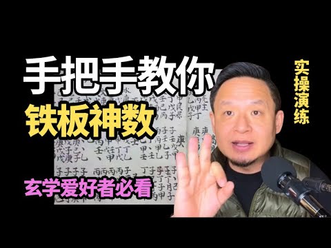 老王来了：手把手教你铁板神数 实操演练版#玄学 #易经 #铁板神数操作过程#老王来了