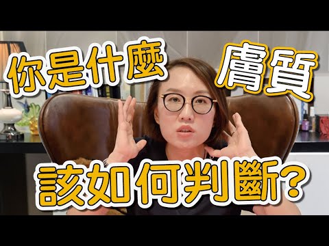 如何分辨自己的膚質？莊醫師教你判斷膚質的方法！