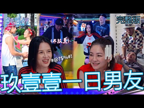 玖壹壹洋蔥扮一日男友超雷！周曉涵告狀被虧：怎麼都這種的！花花被健志服侍突開黃腔：不要只會壓頭！【#驚奇旅明星】20251116 EP05｜💎台中｜完整版︱苗可麗 花花 曾莞婷 周曉涵 周予天 玖壹壹