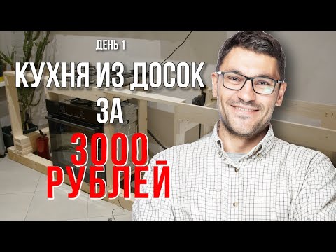 Как сделать кухню дешево. Каркас за 3000 Рублей