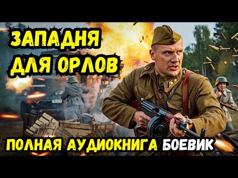 Аудиокнига полностью: Западня для орлов